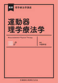 運動器理学療法学 最新理学療法学講座