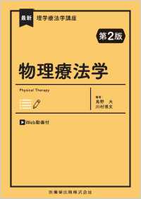 物理療法学 - ＷＥＢ動画付 最新理学療法学講座 （第２版）