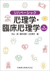 リハベーシック　心理学・臨床心理学 （第２版）