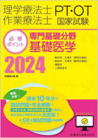 理学療法士・作業療法士国家試験必修ポイント専門基礎分野基礎医学 〈２０２４〉 - オンラインテスト付