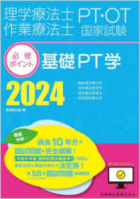 理学療法士・作業療法士国家試験必修ポイント基礎ＰＴ学 〈２０２４〉 - 基礎理学療法学・理学療法管理学・理学療法評価学・地