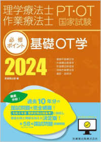 理学療法士・作業療法士国家試験必修ポイント基礎ＯＴ学 〈２０２４〉 - オンラインテスト付