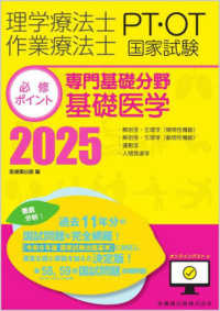 理学療法士・作業療法士国家試験必修ポイント専門基礎分野基礎医学 〈２０２５〉 - オンラインテスト付