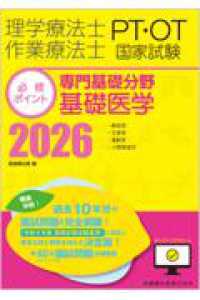 理学療法士・作業療法士国家試験必修ポイント専門基礎分野基礎医学 〈２０２６〉 - オンラインテスト付 （第８版）