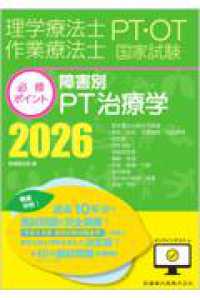 理学療法士・作業療法士国家試験必修ポイント　障害別ＰＴ治療学　２０２６　オンラインテスト付 （第８版）