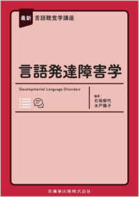 最新言語聴覚学講座　言語発達障害学