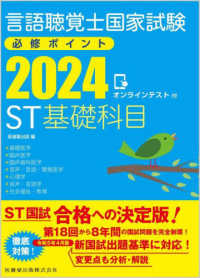 言語聴覚士国家試験必修ポイントＳＴ基礎科目 〈２０２４〉 - オンラインテスト付 （第２版）
