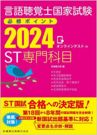 言語聴覚士国家試験必修ポイントＳＴ専門科目 〈２０２４〉 - オンラインテスト付