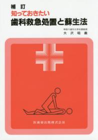 知っておきたい歯科救急処置と蘇生法