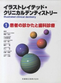 イラストレイテッド・クリニカルデンティストリー 〈１〉 患者の診かたと歯科診療