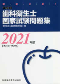 徹底分析！年度別　歯科衛生士国家試験問題集〈２０２１年版〉