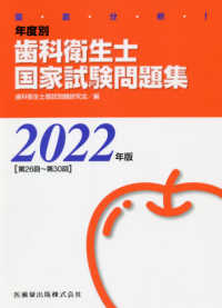 徹底分析！年度別歯科衛生士国家試験問題集 〈２０２２年版［第２６回～第３０〉