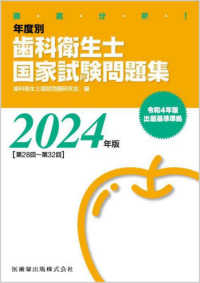 徹底分析！年度別歯科衛生士国家試験問題集 〈２０２４年版［第２８回～第３２〉