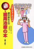 これでチョーカンペキ歯科衛生士の新・歯周治療の本 （第４版）