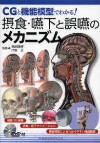 ＣＧと機能模型でわかる！摂食・嚥下と誤嚥のメカニズム―ＤＶＤ‐ＲＯＭ付