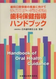 ライフステージに応じた歯科保健指導ハンドブック - 歯科口腔保健の推進に向けて