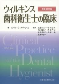 ウィルキンス歯科衛生士の臨床 （原著第１１版）