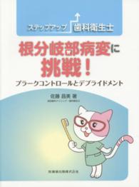 ステップアップ歯科衛生士　根分岐部病変に挑戦！―プラークコントロールとデブライドメント