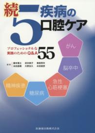 ５疾病の口腔ケア 〈続〉 プロフェッショナルな実践のためのＱ＆Ａ５５