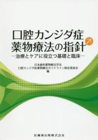 口腔カンジダ症薬物療法の指針 - 治療とケアに役立つ基礎と臨床