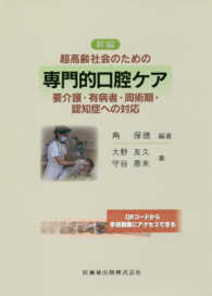 新編専門的口腔ケア要介護・有病者・周術期・認知症への対応 - 超高齢社会のための