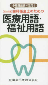 ポケット版歯科衛生士のための医療用語・福祉 - 多職種連携で活用！