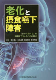 老化と摂食嚥下障害―「口から食べる」を多職種で支えるための視点