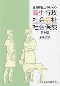 歯科衛生士のための衛生行政・社会福祉・社会保険 （第９版）