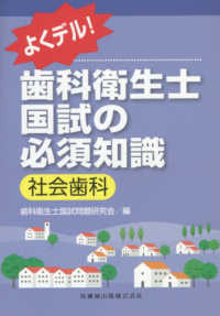 よくデル！歯科衛生士国試の必須知識社会歯科