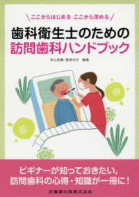 歯科衛生士のための訪問歯科ハンドブック - ここからはじめるここから深める