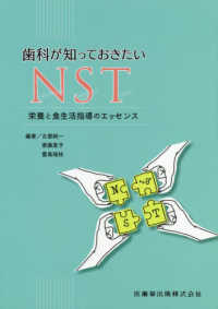 歯科が知っておきたいＮＳＴ - 栄養と食生活指導のエッセンス