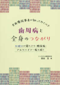 全医療従事者が知っておくべき歯周病と全身のつながり - 不健口が寝たきり・糖尿病・アルツハイマー病を招く
