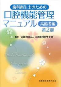 歯科衛生士のための口腔機能管理マニュアル　高齢者編 （第２版）