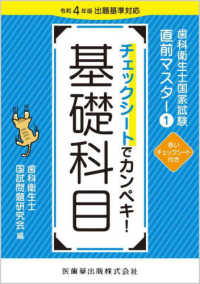 チェックシートでカンペキ！基礎科目 - 令和４年版出題基準対応 歯科衛生士国家試験直前マスター