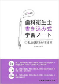 歯科衛生士書き込み式学習ノート 〈２〉 社会歯科系科目編（歯・口腔の健康と予防に関わる人間と社会の仕 （２０２４年度）