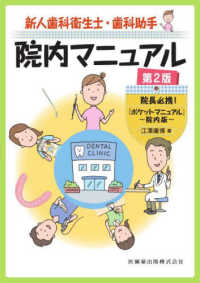 新人歯科衛生士・歯科助手院内マニュアル―院長必携！『ポケットマニュアル』～院内版～ （第２版）