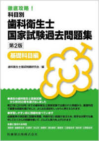 徹底攻略！科目別歯科衛生士国家試験過去問題集基礎科目編 （第２版）