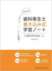 歯科衛生士書き込み式学習ノート 〈３　２０２４年度〉 臨床科目編　上（歯科臨床総論－臨床検査・歯科放射線学／保存修