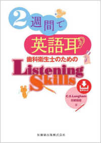 ２週間で英語耳歯科衛生士のためのＬｉｓｔｅｎｉｎｇ　Ｓｋｉｌｌｓ - 音声ＤＬ付