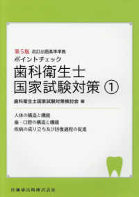 ポイントチェック歯科衛生士国家試験体対策 〈１〉 人体の構造と機能／歯・口腔の構造と機能／疾病の成り立ち及び回 （第５版）