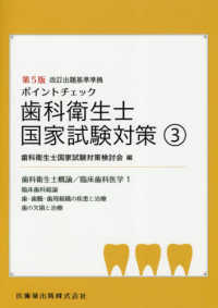 ポイントチェック歯科衛生士国家試験対策 〈３〉 - 改訂出題基準準拠 歯科衛生士概論／臨床歯科医学１（臨床歯科総論／歯・歯髄・歯周 （第５版）