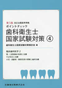 ポイントチェック歯科衛生士国家試験対策 〈４〉 - 改訂出題基準準拠 臨床歯科医学　２（顎・口腔領域の疾患と治療／不正咬合と治療／ （第５版）