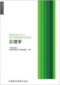 薬理学 - 疾病の成り立ち及び回復過程の促進　３ 歯科衛生学シリーズ