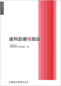 歯科診療補助論 歯科衛生学シリーズ