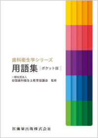 歯科衛生学シリーズ<br> 歯科衛生学シリーズ用語集　ポケット版