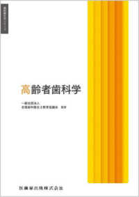 高齢者歯科学 歯科衛生学シリーズ