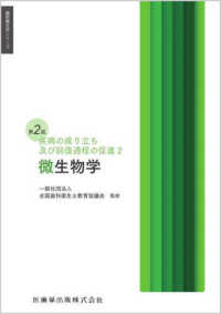 微生物学 - 疾病の成り立ち及び回復過程の促進　２ 歯科衛生学シリーズ （第２版）