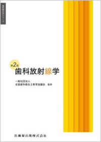 歯科放射線学 歯科衛生学シリーズ （第２版）