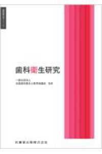 歯科衛生研究 歯科衛生学シリーズ