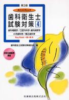 ポイントチェック歯科衛生士試験対策〈４〉歯科補綴学／口腔外科学・歯科麻酔学／小児歯科学／矯正歯科学 （第３版）